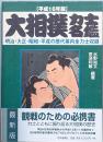平成16年版　大相撲力士名鑑