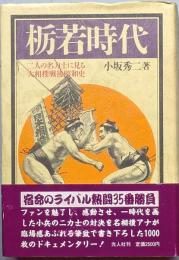 栃若時代