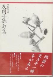 友岡子郷句集