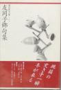友岡子郷句集