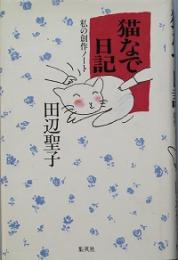 猫なで日記
