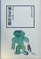 埼玉の伝説