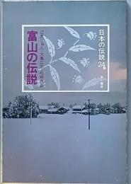 富山の伝説