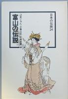 富山の伝説
