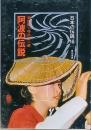阿波の伝説　