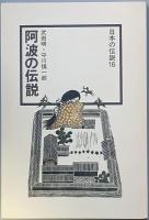 阿波の伝説　
