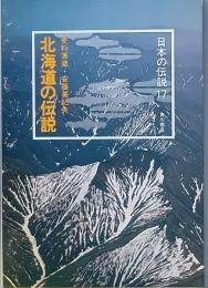 北海道の伝説