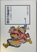 北海道の伝説