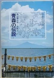 青森の伝説