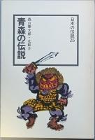 青森の伝説