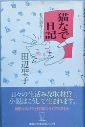 猫なで日記