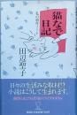 猫なで日記