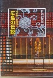 広島の伝説