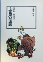 広島の伝説