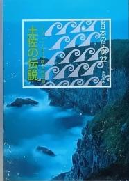土佐の伝説