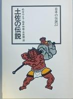 土佐の伝説