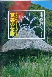 奄美の伝説