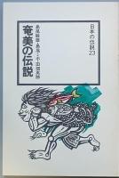 奄美の伝説