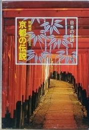 京都の伝説　