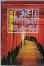京都の伝説　