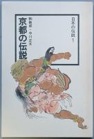 京都の伝説　