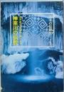 神奈川の伝説