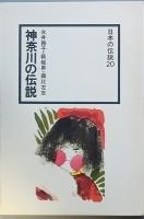 神奈川の伝説