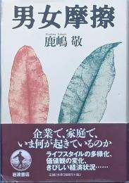 男女摩擦