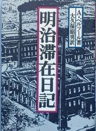 明治滞在日記