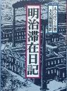 明治滞在日記