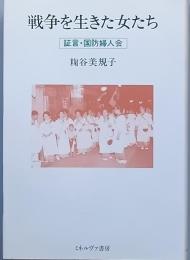 戦争を生きた女たち