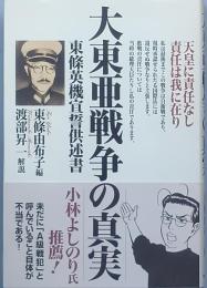 大東亜戦争の真実　　東条英機宣誓供述書