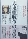 大東亜戦争の真実　　東条英機宣誓供述書