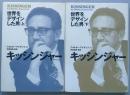 キッシンジャー　　上下