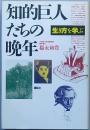知的巨人たちの晩年