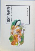 出羽の伝説