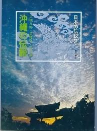 沖縄の伝説