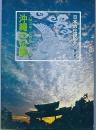 沖縄の伝説