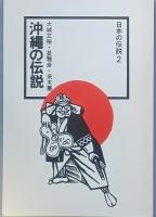 沖縄の伝説