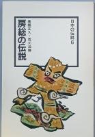 房総の伝説