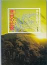 信州の伝説
