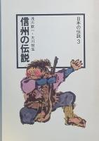信州の伝説