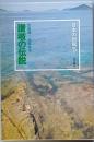 讃岐の伝説
