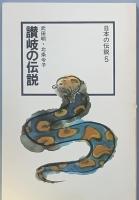 讃岐の伝説