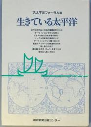 生きている太平洋