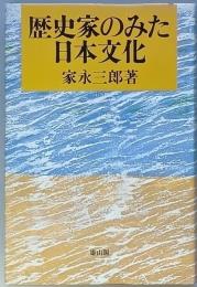 歴史家のみた日本文化