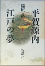平賀源内 江戸の夢