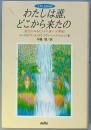わたしは誰、どこから来たの