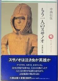 もう一人のスサノオ