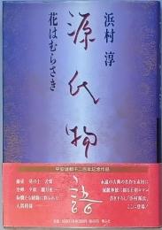 源氏物語